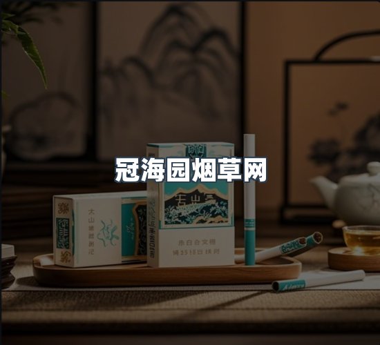 关于冠海园烟草网